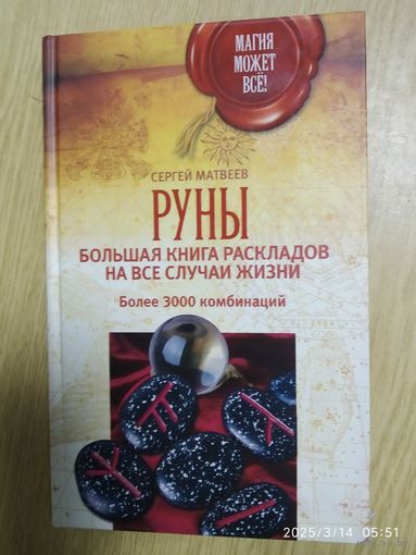 Руны: большая книга раскладов на все случаи жизни. Более 3000 комбинаций / Сергей Матвеев. (Магия может всё!).