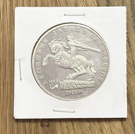 5 Юбилейных Рублей СССР.
