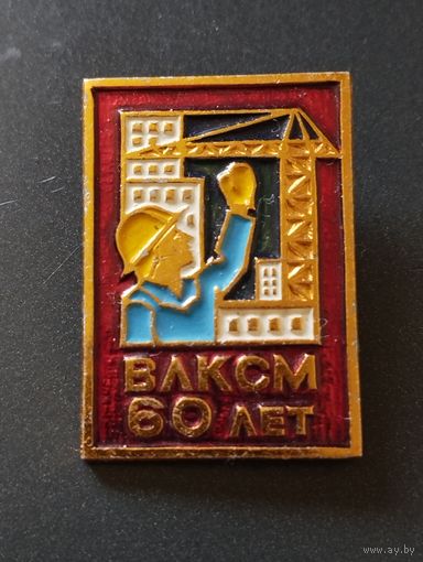 ВЛКСМ 60 лет.