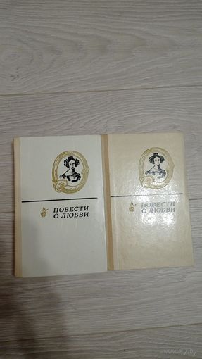 Повести о любви (2 тома). Цена указана за пару.