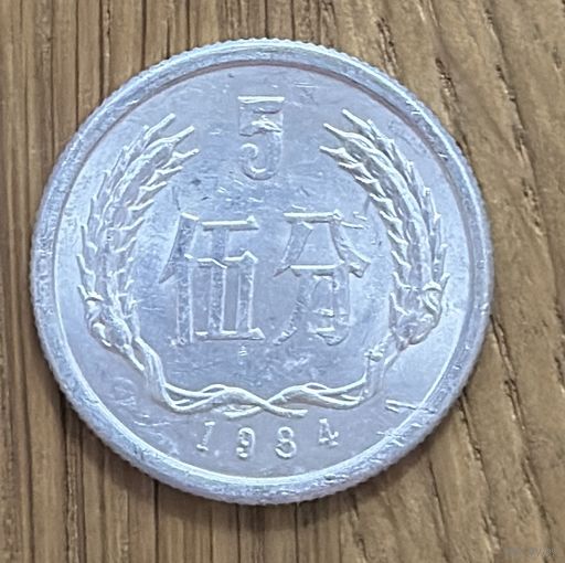 Китай 5 Фынь 1984г.