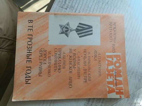 Роман-газета (10-11) 1985