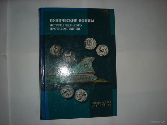 Пунические войны.История великого противостояния. Историческая библиотека.
