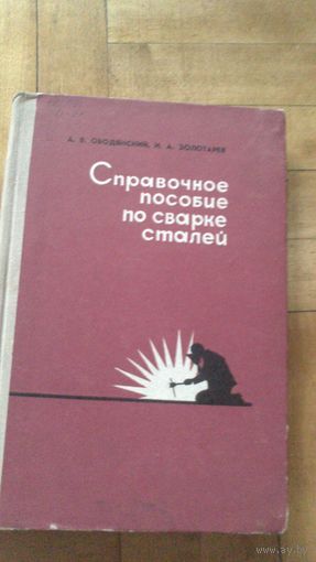Справочное пособие по сварке стали