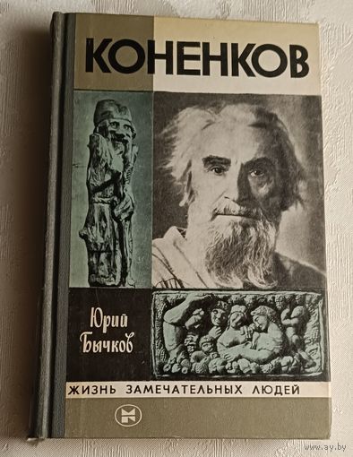 ЖЗЛ. Коненков. Бычков Ю. А., вып. 11/1982