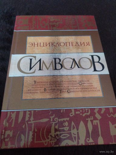 Энциклопедия символов | Головин Сергиус, Дюмотц Ирмтрауд