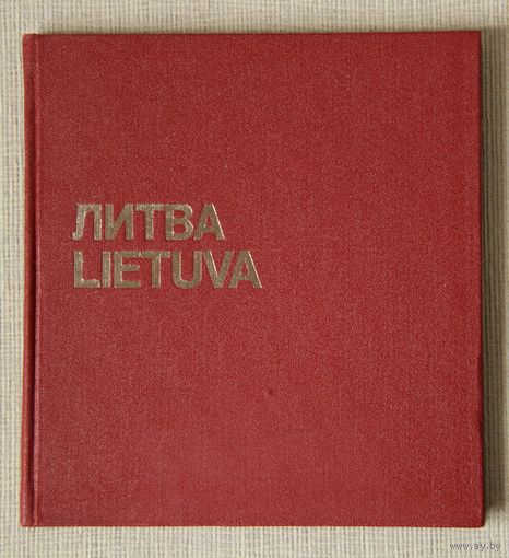 Литва Lietuva (Фотоальбом - 1972) стихи Э. Межелайтис