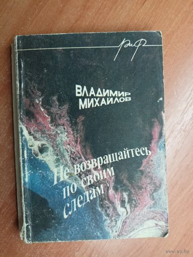 Владимир Михайлов "Не возвращайтесь по своим следам"