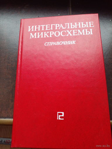 Интегральные микросхемы.Справочник.