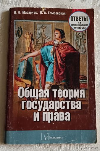 Общая теория государства и права, ответы на экзаменационные вопросы/Д.В. Мазарчук 2010
