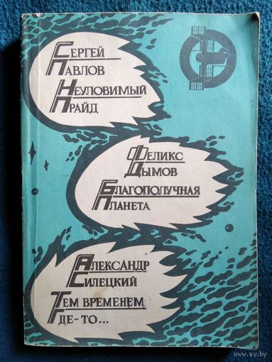 Неуловимый прайд. Благополучная планета. Тем временем где-то...