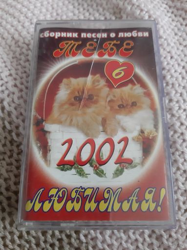 Кассета Тебе Любимая! Сборник песен о любви.