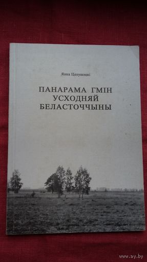 Янка Целушэцкі - Панарама гмін Усходняй Беласточчыны (Беласток)