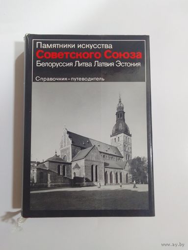 Памятники искусства Советского Союза. Белоруссия. Литва. Латвия. Эстония.