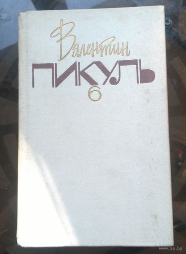 В.Пикуль Собрание сочинений Том 6