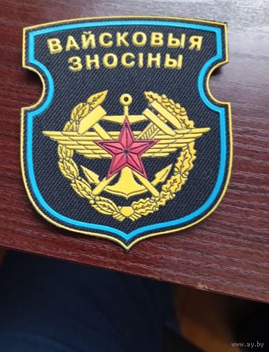 Шеврон Вайсковыя зносіны