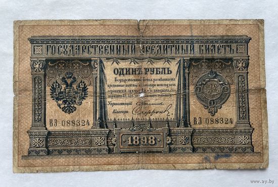 1 рубль 1898  Тимашев