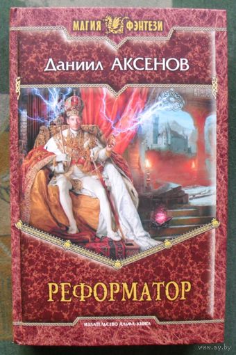 Реформатор. Даниил Аксенов.