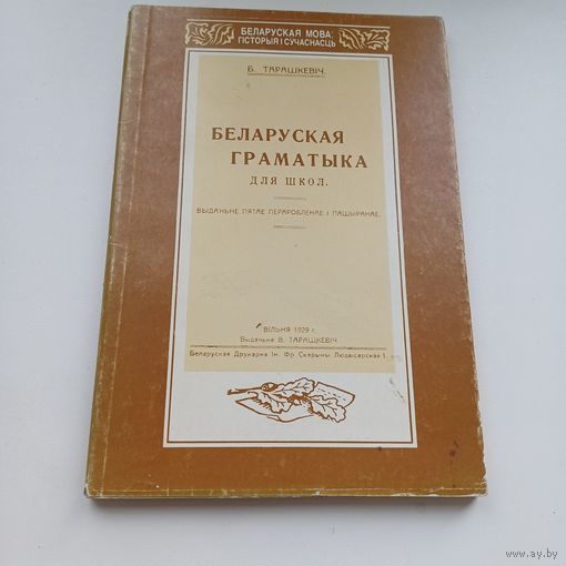 Беларуская граматыка для школ. Б.Тарашкевіч.