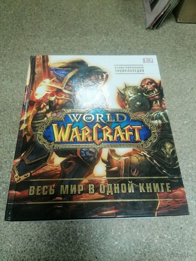 Книга World warcraft иллюстрированная энциклопедия, торги с Рубля