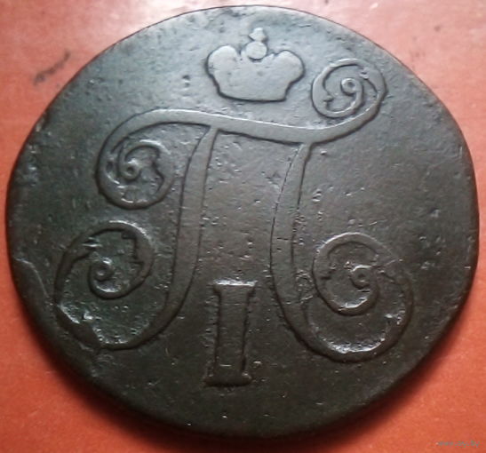 1 копейка 1798г. Е.М..Красивая патина.