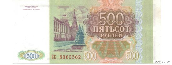 500 рублей 1993 год СС 8363562 _состояние UNC