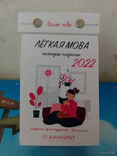 КАЛЯНДАР-СЛОЎНІЧАК. "ЛЁГКАЯ МОВА". 2022 ГОД. НАСЦЕННЫ-НАСТОЛЬНЫ ВАРЫЯНТЫ.