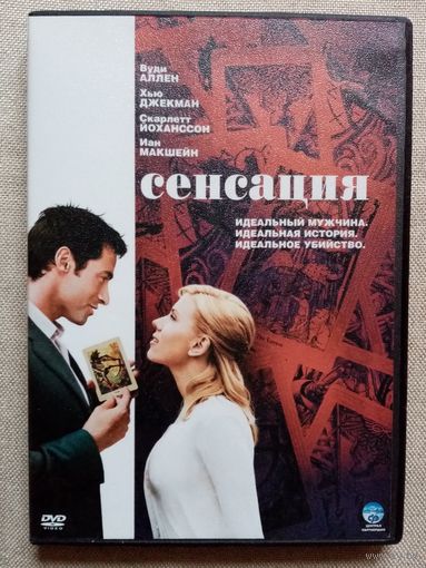 -38- DVD фильм Сенсация