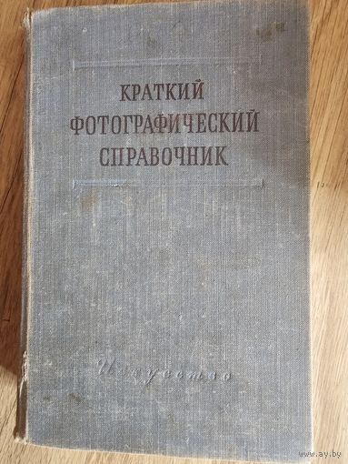 Краткий фотографический справочник