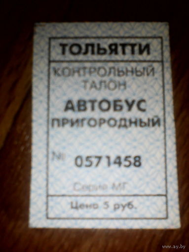 Проездной билет .Тольятти