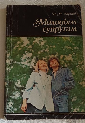 Молодым супругам/Ходаков Н. М. 1991