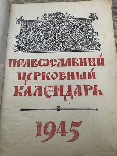 Православный календарь 1945г.