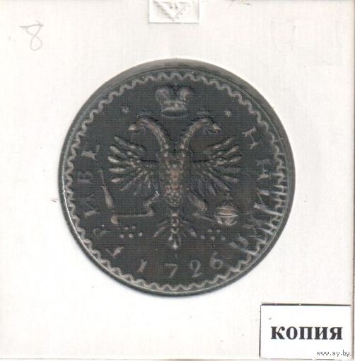 8. Копия. Гривенник 1726 год.