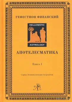 Гефестион Фиванский. Апотелесматика. Книга 1