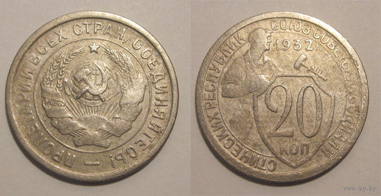 20 копеек 1932
