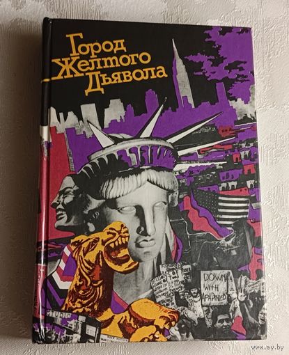 Город Желтого Дьявола. Советские литераторы об американском образе жизни/1984