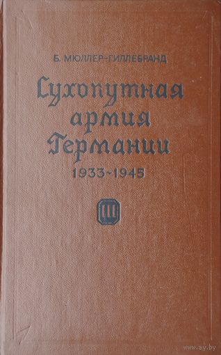 Б. Мюллер–Гиллебранд "Сухопутная армия Германии 1933 – 1945" 3 том