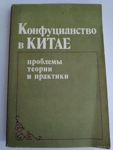 Конфуцианство в Китае. Проблемы теории и практики.