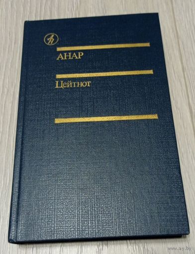 Анар Цейтнот. Рассказы. Эссе., 544 стр.