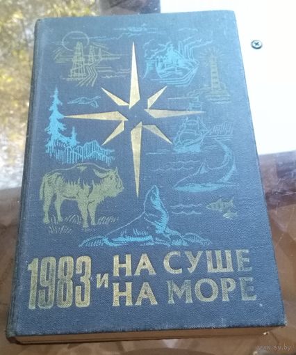 На суше и на море 1983