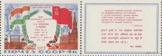 Марка СССР 1973 год. 4255.  Программа мира. Марка из серии. Чистая.