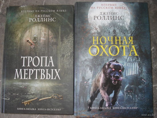Роллинс Джеймс; Тропа мёртвых (Сборник); Книга-загадка. Книга-бестселлер, Эксмо, 2014 г.