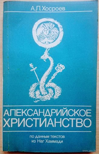 Александрийское христианство
