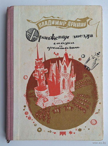 Владимир Аринин. Оранжевая звезда. Сказки и фантазии