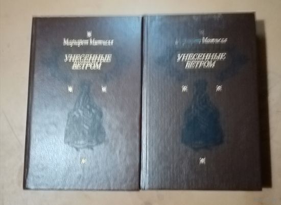 Маргарет Митчелл. Унесенные ветром. В 2-х томах