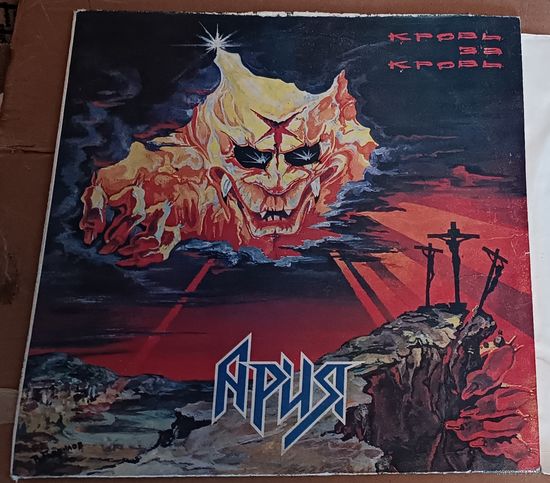 Редкая пластинка " Ария " Кровь за кровь. Все лоты с 1 рубля!