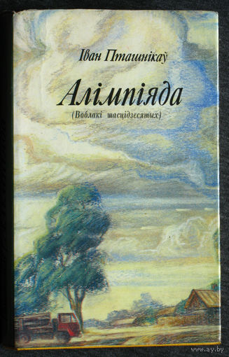 Iван Пташнiкау Алiмпiяда. ( Воблакi шасцiдзесятых )