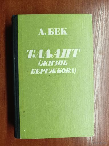Александр Бек "Талант (Жизнь Бережкова)"