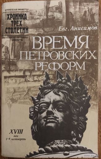 ВРЕМЯ ПЕТРОВСКИХ ВРЕМЁН. ХРОНИКА ТРЁХ СТОЛЕТИЙ.