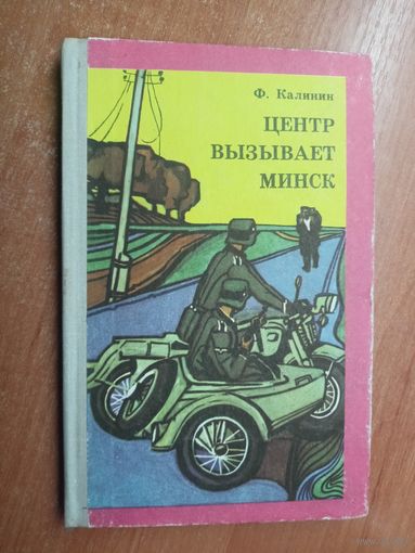 Федот Калинин "Центр вызывает Минск"